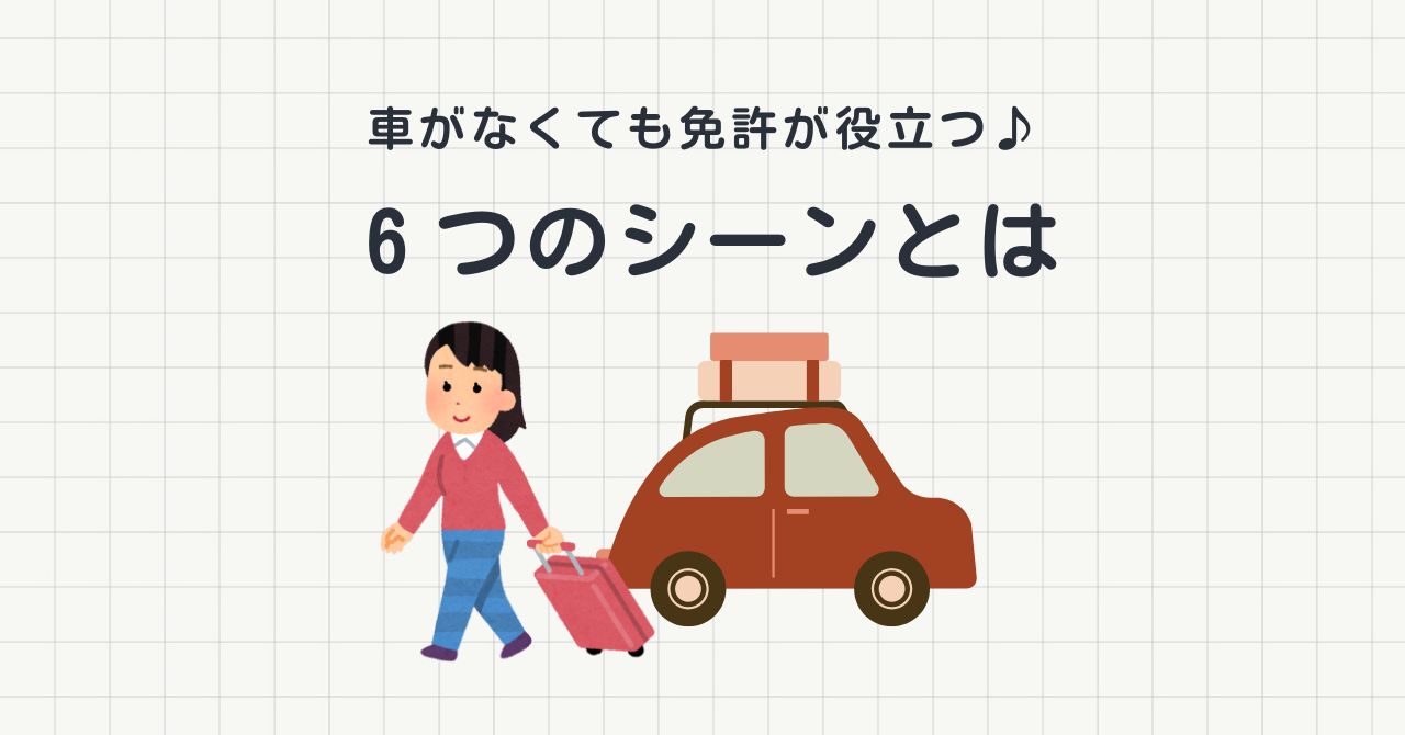<p>「車を持っていないのに免許って意味あるの？」と思う人も多いですよね。実は、マイカーを所有していなくても、運転免許を持っていることにはたくさんのメリットがあります。今回は、車を持たない人が「免許を持っていてよかった」と感じるシーンを、生活・旅行・仕事の３つの視点から紹介します。 1. 旅行やレジャーでのレンタカー利用 車を持たない人が免許を使うシーンで最も多いのが、旅行先でのレンタカー。電車やバスで [&hellip;]</p>
